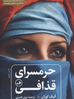 حرمسرای قذافی  | آنیک کوژان