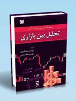 معامله گری به سبک تحلیل بین بازاری  | حامد کامرانی