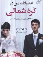 تعطیلات من در کره ی شمالی  | وندی سیمونز