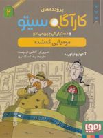 کارآگاه سیتو و دستیارش چین می ادو 2 مومیایی گمشده | آنتونیو ایتوربه