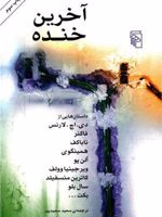 آخرین خنده  | مجموعه ی نویسندگان-دیوید هربرت لارنس