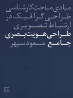 طراحی هویت بصری جامع مبادی مباحث کارشناسی طراحی گرافیک در ارتباط تصویری 
 | مسعود سپهر