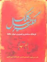 کلک خیال انگیز (5جلدی) فرهنگ بسامدی و تصویری دیوان حافظ | حسن انوری