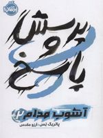 پرسش و پاسخ (آشوب مدام 2)
 | پاتریک نس