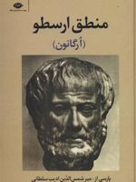 منطق ارسطو (ارگانون) | ارسطو