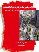 ژاپن و ظهور یک ابرقدرت بزرگ اقتصادی  | دنیس ب اسمیت