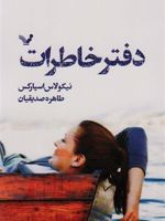 دفتر خاطرات  | نیکلاس اسپارکس