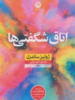 اتاق شگفتی ها  | ژولین ساندرل
