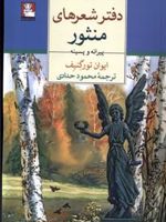 دفتر شعرهای منثور  | ایوان تورگنیف