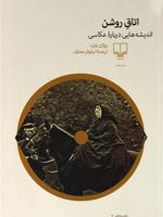 اتاق روشن اندیشه هایی درباره ی عکاسی | رولان بارت