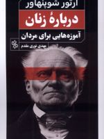 درباره زنان آموزه هایی برای مردان | آرتور شوپنهاور