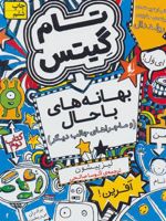 بهانه های با حال و ماجراهای جالب دیگر تام گیتس 2 | لیز پیشون