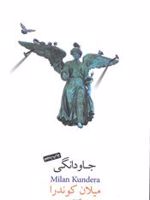جاودانگی  | میلان کوندرا