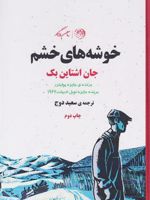 خوشه های خشم  | جان اشتاین بک