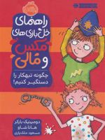 چگونه تبهکار را دستگیر کنیم (راهنمای خل بازی های مکس و مالی) | دومینیک بارکر