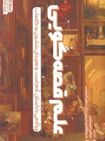 علم قصه گویی چرا آدمی با داستان آدم است و هنر جان بخشیدن به کلمات | ویل استور