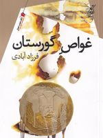 غواص گورستان  | فرزاد آبادی