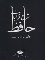 شرح غزلیات حافظ (چهار جلدی با قاب)  | بهروز ثروتیان