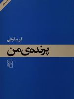 پرنده من  | فریبا وفی