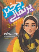 دختر پرتقالی  | یوستین گوردر