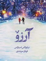 آرزو  | نیکلاس اسپارکس