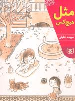 مثل هیچ کس  | سپیده خلیلی