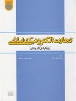 تجارت الکترونیک اسلامی رویکردی کاربردی | مهد معصوم بالله