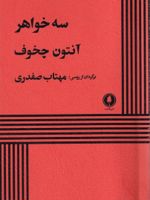 سه خواهر  | آنتون چخوف