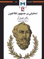 تحلیلی بر جمهور افلاطون  | جیمز آر