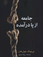 جامعه از پا درآمده  | بیونگ چول هان
