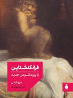 فرانکنشتاین (شومیز) یا پرومتئوس جدید | مری شلی