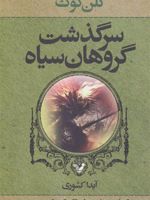 سرگذشت گروهان سیاه (کتاب هفتم) (او تاریکی است) | گلن کوک
