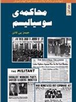 محاکمه سوسیالیسم - جلد اول شهادت در دادگاه ایالات متحده علیه اتهام شورش | جیمزپاتریک کانن