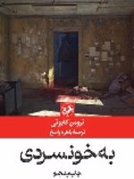 به خونسردی  | ترومن کاپوتی