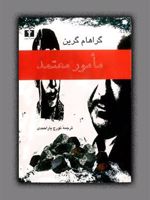 مامور معتمد  | گراهام گرین
