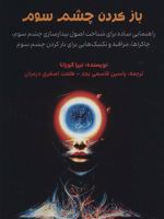 باز کردن چشم سوم راهنمایی ساده برای شناخت اصول بیدارسازی چشم سوم | نیرا کهورانا