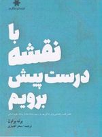 با نقشه درست پیش برویم اطلس قلب، راهنمایی برای زندگی بهتر و ترسیم ارتباط معنادار و زبان تجربه انسانی | برنه براون