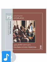 آلبوم موسیقی موسیقی بلوچستان 