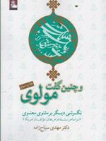 و چنین گفت مولوی نگرشی دیگر بر مثنوی معنوی | مهدی سیاح زاده