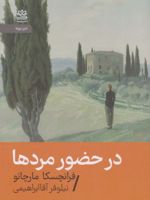 در حضور مردها  | فرانچسکا مارچانو