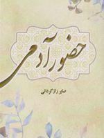 حضور آدمی  | صابر رازگردانی