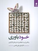 خودباوری و نقش آن در شکوفایی انسان های کارآفرین | علی علی پناهی