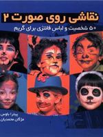 نقاشی روی صورت 2 (50 شخصیت و لباس فانتزی برای گریم) | پیترا باوس