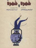 خمره و خمره (یک داستان و یک نمایش نامه) | لوئیجی پیراندلو