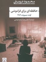 حافظه ای برای فراموشی بیروت، اوت، ۱۹۸۲ | محمود درویش