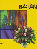 نیایش حضور  | مرضیه جراحی