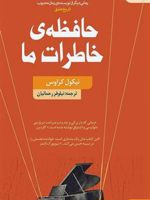 حافظه خاطرات ما  | نیکول کراوس
