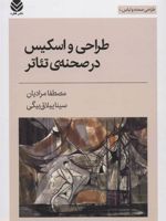 طراحی و اسکیس در صحنه ی تئاتر (طراحی صحنه و لباس 1)
 | مصطفا مرادیان