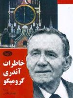 خاطرات آندری گرومیکو  | آندری گرومیکو