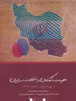 هویت، گفتمان و انتخابات در ایران (مبانی ایدئولوژیک انتخابات 1392)
 | امیر رضائی پناه